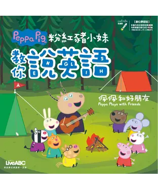 書封 粉紅豬小妹教你說英語：佩佩和好朋友【有聲】