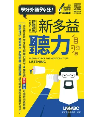書封 新多益聽力自習【有聲】