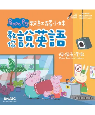 書封 粉紅豬小妹教你說英語：佩佩去渡假【有聲】