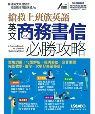 書封 搶救上班族英語英文商務書信必勝攻略【有聲】
