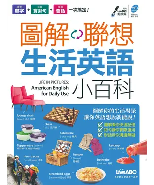 書封 圖解聯想：生活英語小百科【有聲】