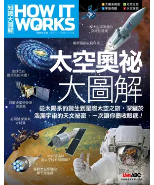 書封 太空奧秘大圖解