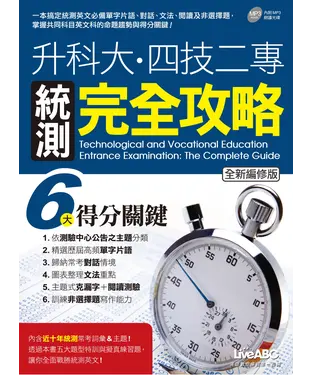 書封 升科大‧四技二專統測完全攻略（全新編修版）【有聲】
