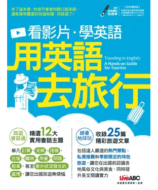 書封 看影片學英語用英語去旅行（全新增修版）【有聲】