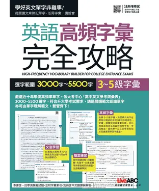 書封 英語高頻字彙完全攻略：選字範圍3000字～5500字