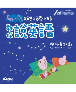 書封 粉紅豬小妹教你說英語：佩佩長知識【有聲】