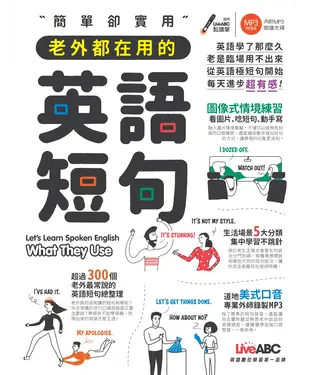 書封 簡單卻實用老外都在用的英語短句【有聲】