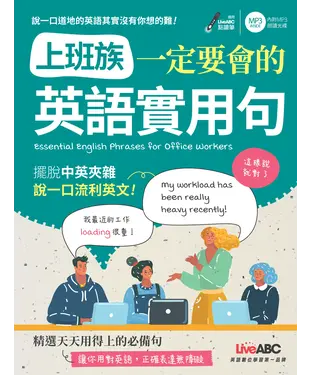 書封 上班族一定要會的英語實用句【有聲】
