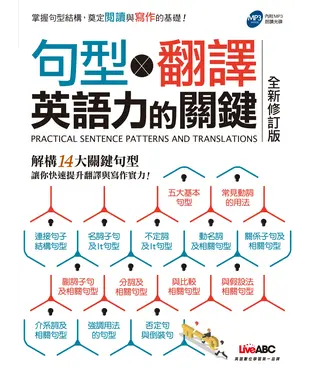 書封 句型╳翻譯英語力的關鍵（全新修訂版）【有聲】