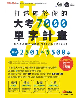 書封 打造屬於你的大考7000單字計畫：中級2501～5500字【有聲】