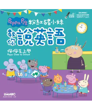 書封 粉紅豬小妹教你說英語：佩佩去上學【有聲】
