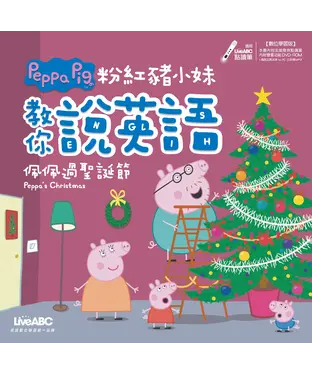 書封 粉紅豬小妹教你說英語：佩佩過聖誕節【有聲】