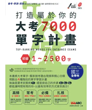書封 打造屬於你的大考7000單字計畫．初級1－2500字【有聲】