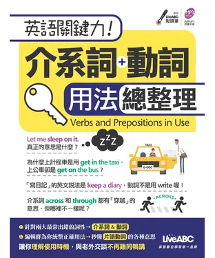 書封 英語關鍵力！介系詞＋動詞 用法總整理【有聲】