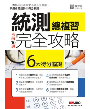 書封 考前16週統測總複習完全攻略【有聲】