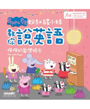 書封 粉紅豬小妹教你說英語：佩佩的歡樂時光【有聲】