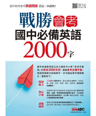 書封 戰勝會考國中必備英語2000字【有聲】