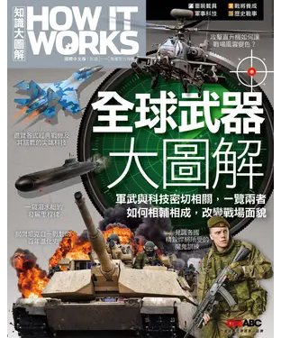 書封 How It Works知識大圖解：全球武器大圖解