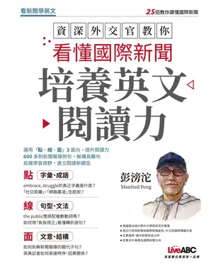 書封 資深外交官教你看懂國際新聞培養英文閱讀力