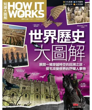 書封 How It Works知識大圖解：世界歷史大圖解