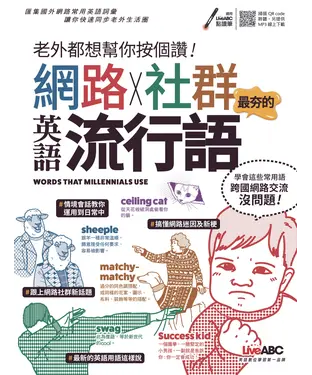 書封 老外都想幫你按個讚！網路X社群最夯的英語流行語