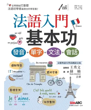 書封 法語入門基本功：發音+單字+文法+會話【有聲】