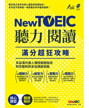 書封 New TOEIC聽力+閱讀滿分超狂攻略【有聲】
