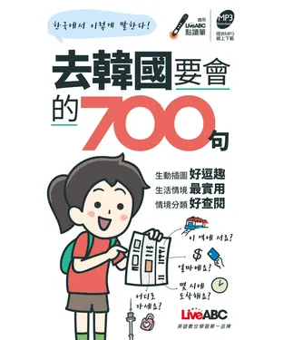 書封 去韓國要會的700句【有聲】