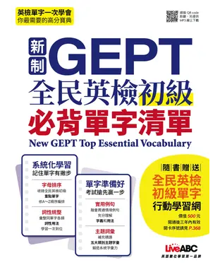 書封 新制GEPT全民英檢初級必背單字清單