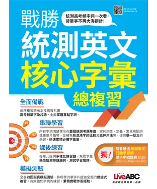 書封 戰勝統測英文核心字彙總複習