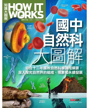 書封 How It Works知識大圖解：國中自然科大圖解