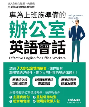書封 專為上班族準備的辦公室英語會話