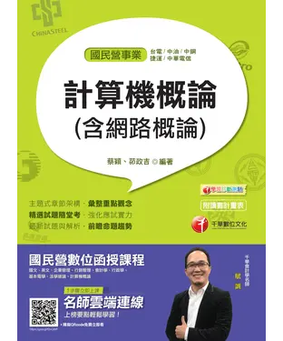 書封 計算機概論（含網路概論）