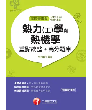 書封 熱力（工）學與熱機學：重點統整＋高分題庫