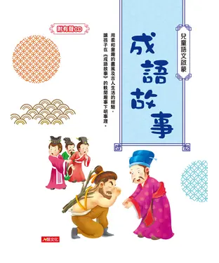 書封 兒童語文啟蒙：成語故事