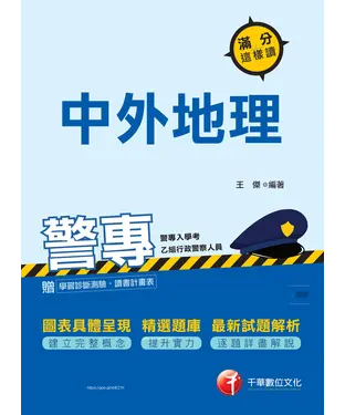 書封 警專中外地理：滿分這樣讀
