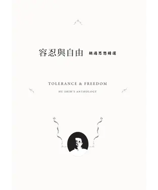 書封 容忍與自由－胡適思想精選