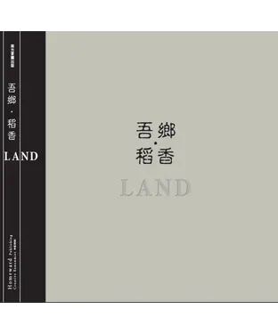 書封 吾鄉‧稻香