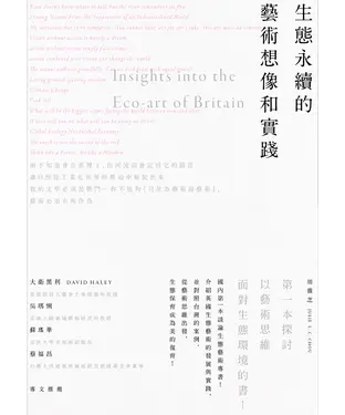 書封 生態永續的藝術想像和實踐