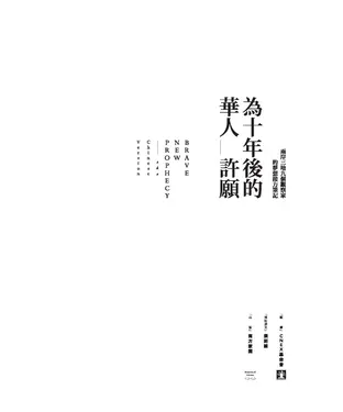 書封 為十年後的華人許願： 兩岸三地九個觀察家的夢想接力筆記