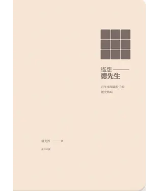書封 遙想德先生：百年來知識份子的歷史格局