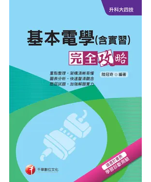 書封 升科大四技：基本電學（含實習）完全攻略
