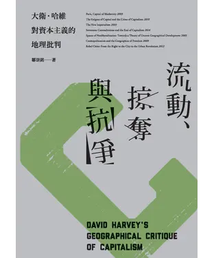書封 流動、掠奪與抗爭：大衛‧哈維對資本主義的地理批判