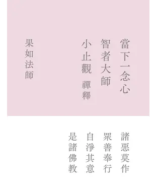 書封 當下一念心：智者大師《小止觀》禪釋