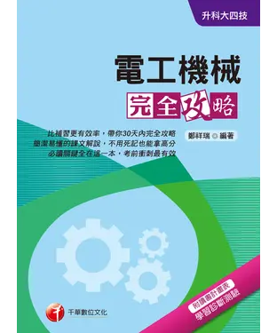 書封 升科大四技：電工機械（含實習）完全攻略