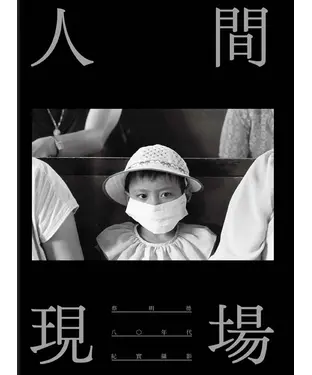 書封 人間現場：八○年代紀實攝影