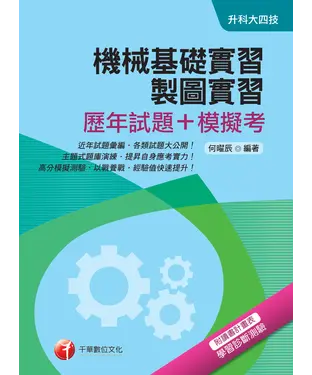 書封 機械基礎實習、製圖實習（歷年試題＋模擬考）