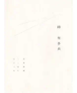 書封 路有多長：差事劇團二十週年紀念文集