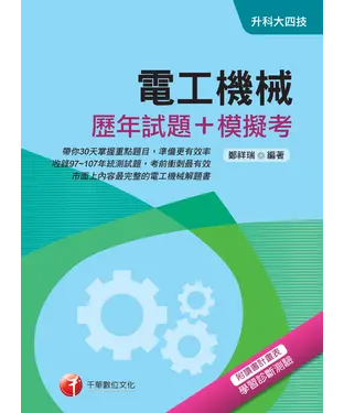 書封 電工機械（歷年試題＋模擬考）