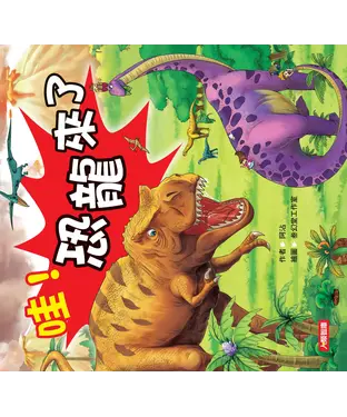 書封 哇！恐龍來了